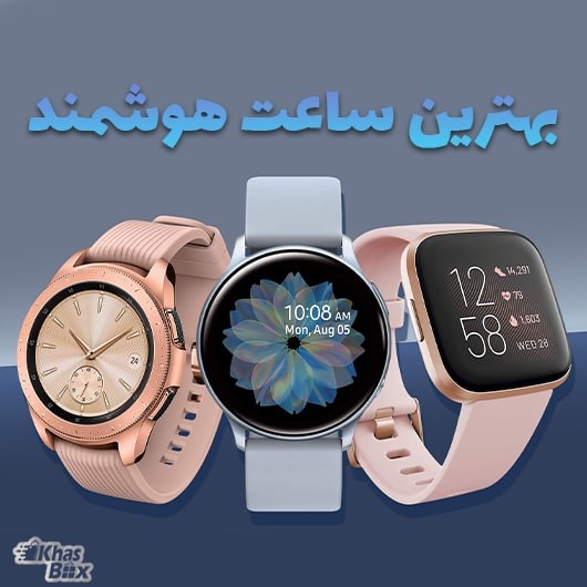 بهترین ساعت هوشمند