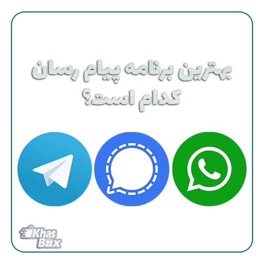 بهترین برنامه پیام رسان (WhatsApp vs Signal vs Telegram)