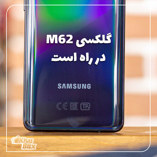 سامسونگ Galaxy M62 گواهینامه NBTC را دریافت کرد