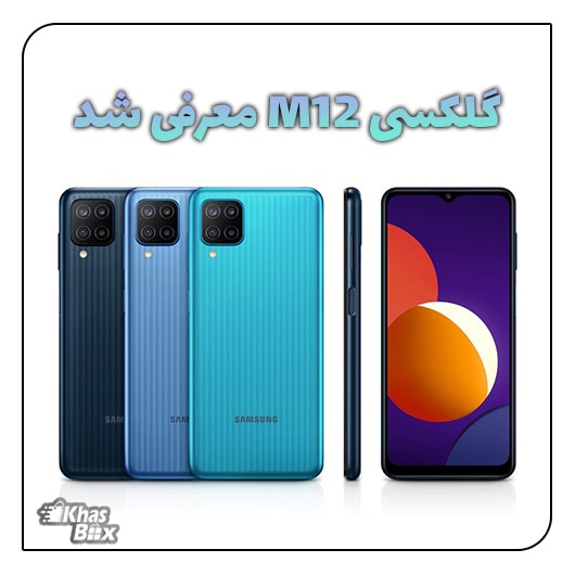 سامسونگ Galaxy M12 با باتری 6000 و دوربین 48MP معرفی شد