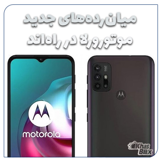 مشخصات موتورولا Moto G30 و Moto E7 Power لو رفت