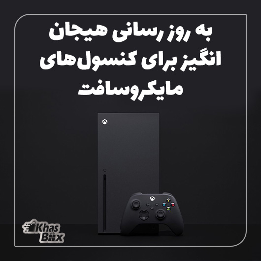 کنسول Xbox Series X و Series S به روزرسانی ‌می‌شوند