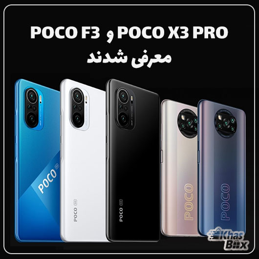 پوکو X3 Pro و پوکو F3 معرفی شدند