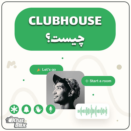 ClubHouse چیست؟
