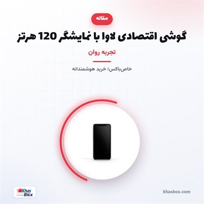 گوشی اقتصادی لاوا با نمایشگر 120 هرتز: تجربه روان