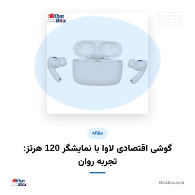 گوشی اقتصادی لاوا با نمایشگر 120 هرتز: تجربه روان