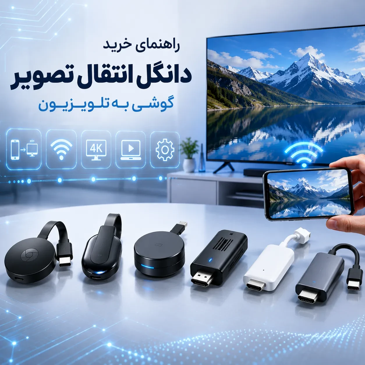 راهنمای خرید دانگل انتقال تصویر گوشی به تلویزیون 2026