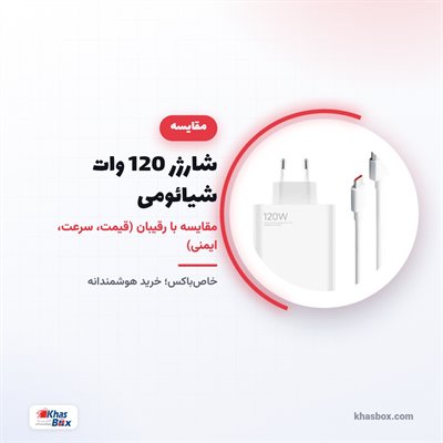 شارژر 120 وات شیائومی: مقایسه با رقیبان (قیمت، سرعت، ایمنی)