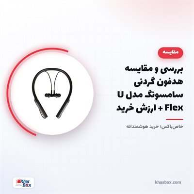 بررسی و مقایسه هدفون گردنی سامسونگ مدل U Flex + ارزش خرید