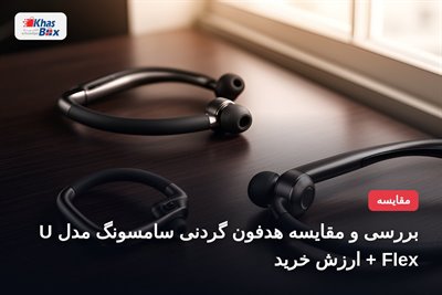بررسی و مقایسه هدفون گردنی سامسونگ مدل U Flex + ارزش خرید