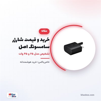 خرید و قیمت شارژر سامسونگ اصل | تشخیص مدل ۲۵ و ۴۵ وات