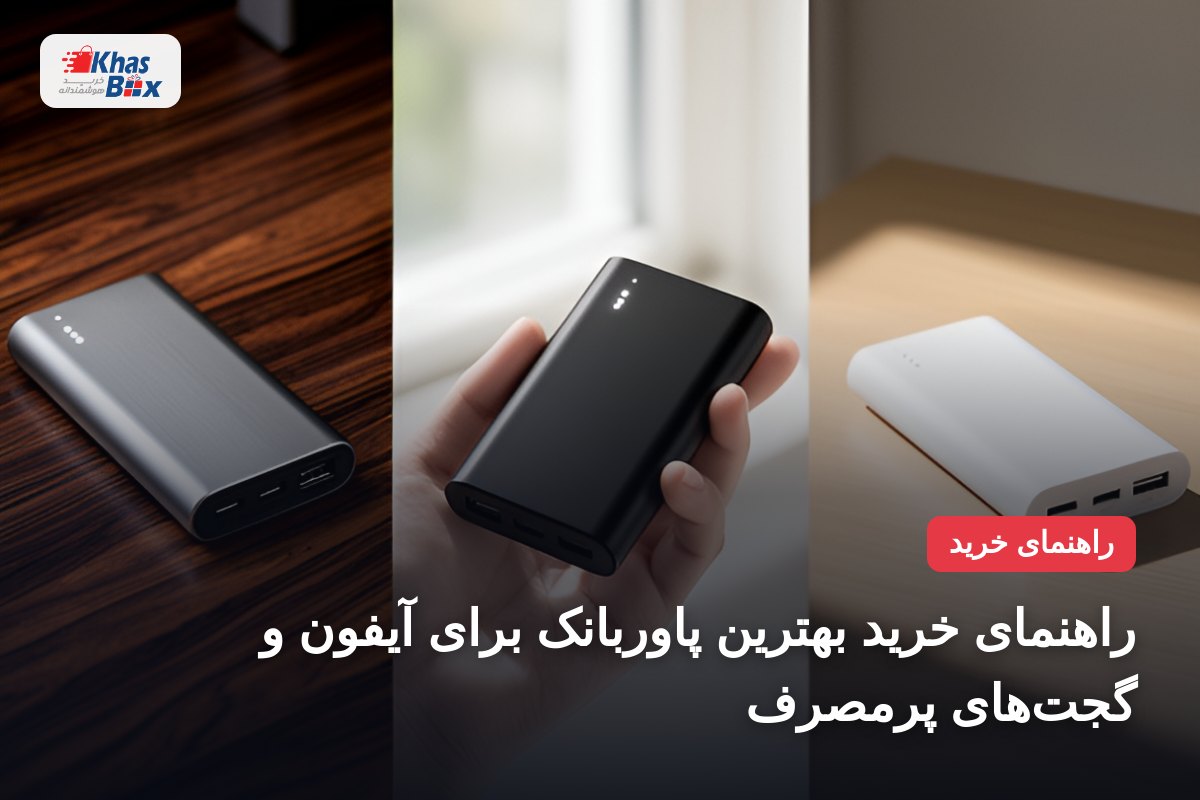راهنمای خرید بهترین پاوربانک برای آیفون و گجت‌های پرمصرف