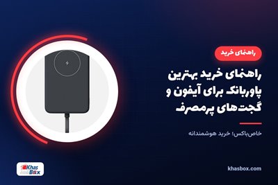 راهنمای خرید بهترین پاوربانک برای آیفون و گجت‌های پرمصرف