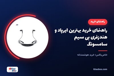 راهنمای خرید بهترین ایرپاد و هندزفری بی سیم سامسونگ