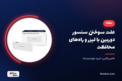 علت سوختن سنسور دوربین با لیزر و راه‌های محافظت