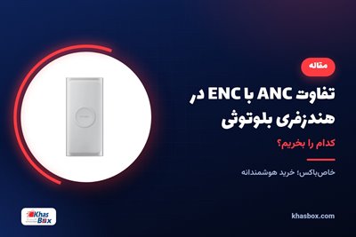 تفاوت ANC با ENC در هندزفری بلوتوثی؛ کدام را بخریم؟