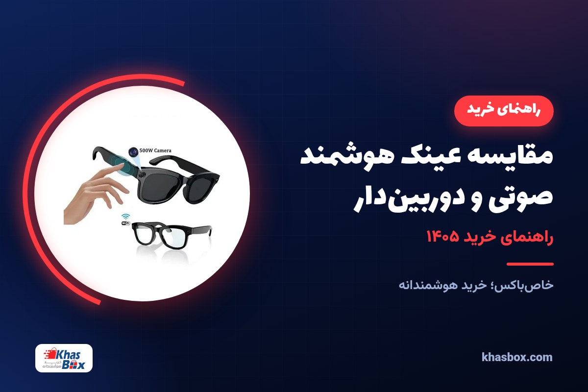 مقایسه عینک هوشمند صوتی و دوربین‌دار | راهنمای خرید ۱۴۰۵