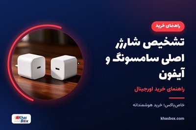 تشخیص شارژر اصلی سامسونگ و آیفون | راهنمای خرید اورجینال