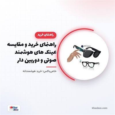 راهنمای خرید و مقایسه عینک های هوشمند صوتی و دوربین دار