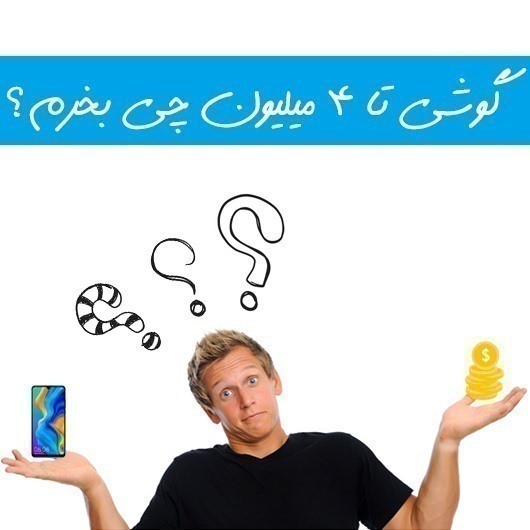 بهترین گوشی موبایل تا 4 میلیون تومان (آپدیت آبان 1404)