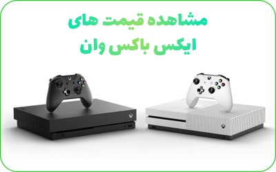 PS4 یا Xbox One