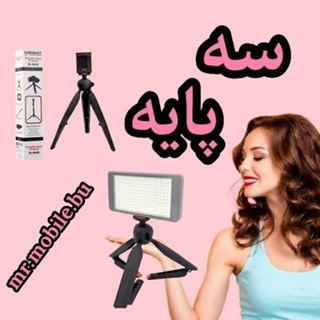 سه پایه نگهدارنده موبایل مناسب عکس و فیلمبرداری