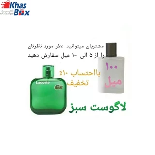 عطر لاگوست سبز 100 میل