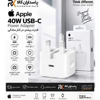 شارژر اپل ۴۰ وات سه‌پین