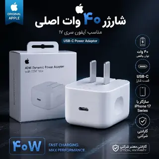 شارژر اپل توان 40 وات دو پین{اصل}