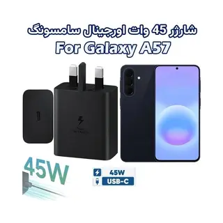 شارژر 45 وات اورجینال سامسونگ SAMSUNG GALAXY A57