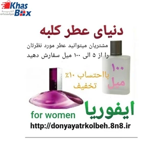 عطر ایفوریا زن 100 میل