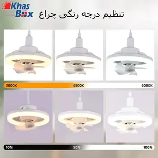 پنکه سقفی چراغ دار کنترلی 360 درجه