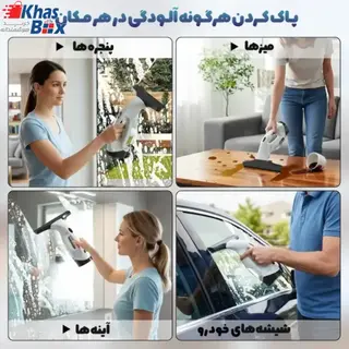 شیشه پاک کن برقی وکیومی کارچر WV 50 Plus