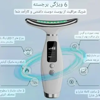 ماساژور لیفت صورت و گردن 