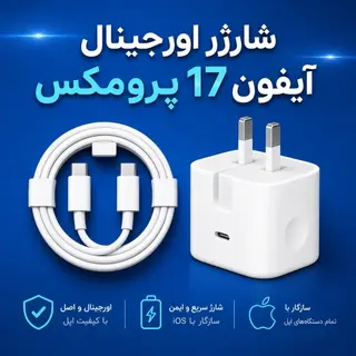 شارژر آیفون 17 پرومکس (کلگی و کابل iphone 17promax)