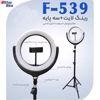 رینگ لایت مدل F-539