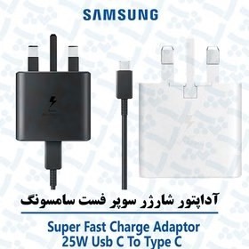 شارژر گوشی سامسونگ مدل سوپر فست ۲۵ وات