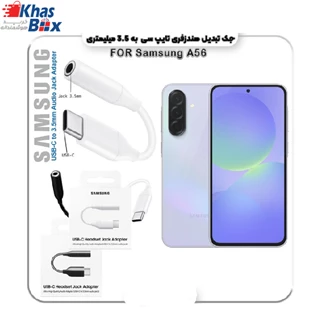 مبدل تایپ سی به صدا گوشی سامسونگ SAMSUNG A56 ( جک تبدیل هندزفری TYPE C به 3.5 میلیمتری )