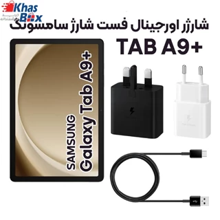 شارژر فست سامسونگ مدل Tab A9 Plus با کانکتور USB Type C و توان 15 وات دوپین