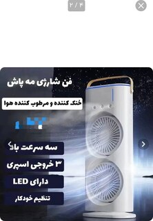 پنکه دوفن مه پاش
