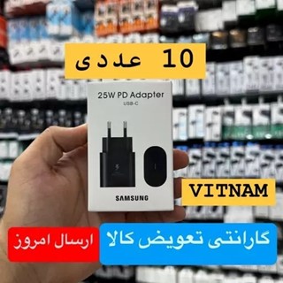 شارژر دیواری 25 وات سامسونگ مدل EP-TA800 ویتنام 10 عددی عمده (ویژه همکار)