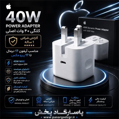 شارژر اپل توان 40 وات سه پین{اصلی 100 درصد }گارانتی شرکتی