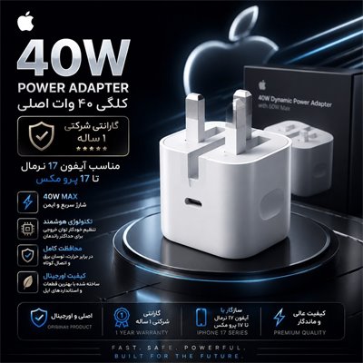 شارژر اپل توان 40 وات سه پین{اصلی 100 درصد }گارانتی شرکتی