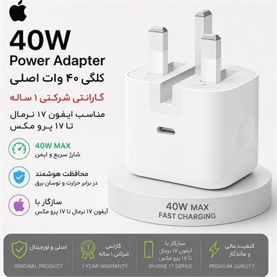 شارژر اپل توان 40 وات سه پین{اصلی 100 درصد }گارانتی شرکتی