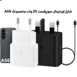 شارژر اصلی A56 مدل 45 وات - اصلی