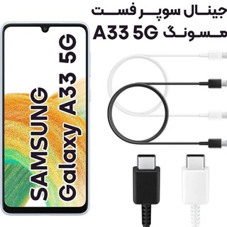 کابل شارژ سامسونگ A33 5G