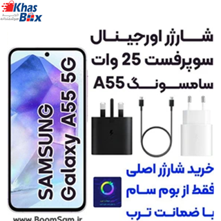 آداپتور | شارژر اورجینال سامسونگ Galaxy A55 5G ساخت ویتنام