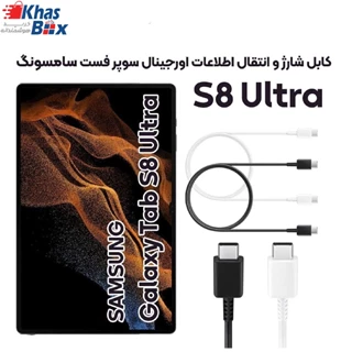 کابل شارژ فوق سریع و انتقال اطلاعات اصلی سامسونگ Samsung Tab S8 Ultra ساخت ویتنام
