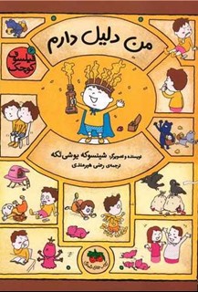 فیلسوف کوچک (6) - من دلیل دارم