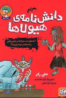 دانشنامه ی هیولاها